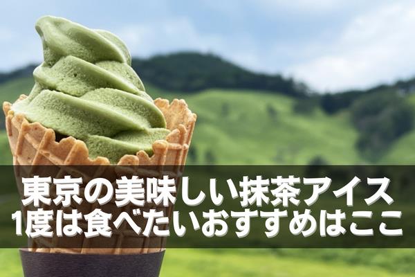 東京の抹茶アイス