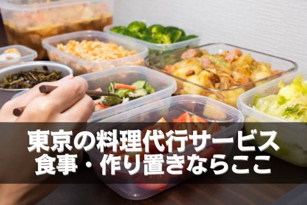 東京の料理代行・作り置きにおすすめの家事代行サービス