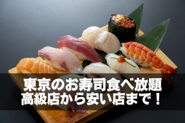 東京のお寿司食べ放題