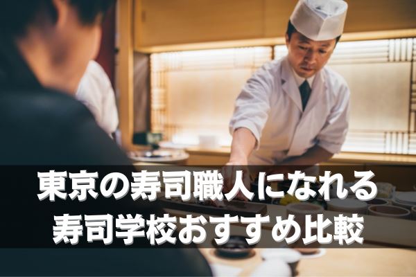 東京の寿司職人になれる寿司学校